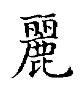 麗楷书书法写法高清图片