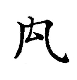 禸楷书书法写法高清图片