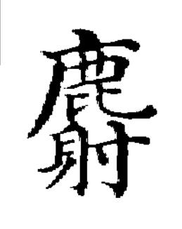 麝楷书书法写法高清图片