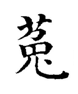 菟楷书书法写法高清图片