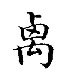 禼楷书书法写法高清图片