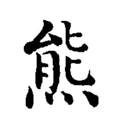 熊楷书书法写法高清图片