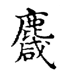 麙楷书书法写法高清图片