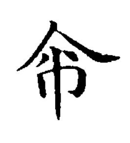禹楷书书法写法高清图片
