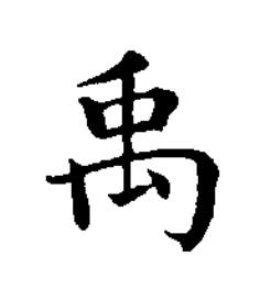 禹楷书书法写法高清图片