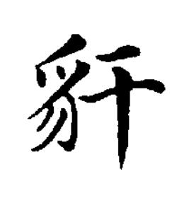 豻楷书书法写法高清图片