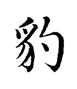 豹楷书书法写法高清图片