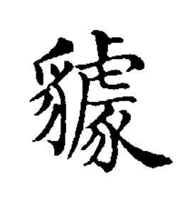 貈楷书书法写法高清图片