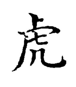虎楷书书法写法高清图片