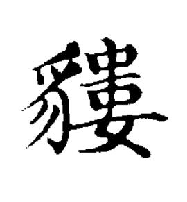 貗楷书书法写法高清图片