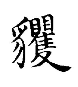 貜楷书书法写法高清图片