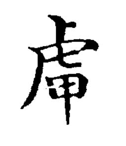 狎楷书书法写法高清图片