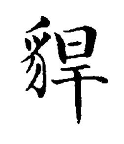 貋楷书书法写法高清图片