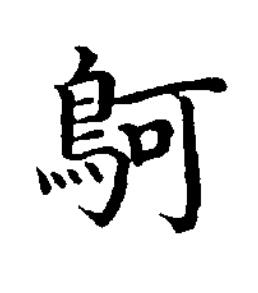 鴚楷书书法写法高清图片