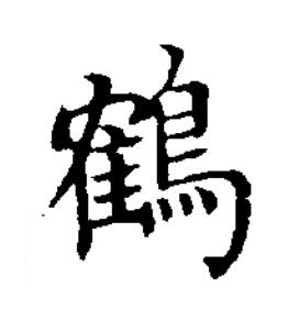 鶴楷书书法写法高清图片