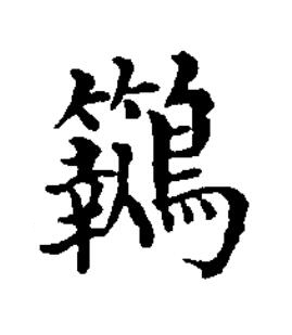 鵴楷书书法写法高清图片