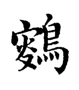 鷫楷书书法写法高清图片