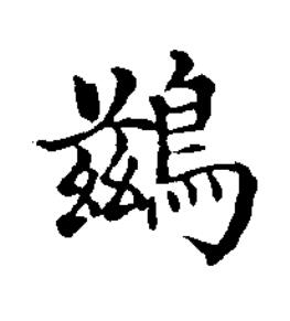 鷀楷书书法写法高清图片