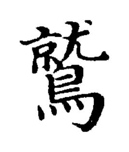 鷲楷书书法写法高清图片