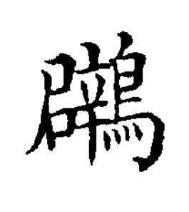 鸊楷书书法写法高清图片