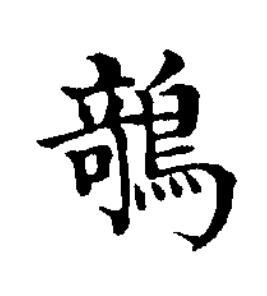 鵸楷书书法写法高清图片