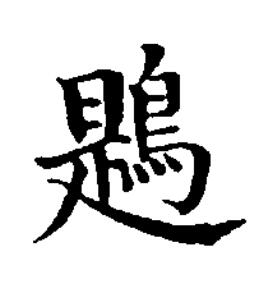 鶗楷书书法写法高清图片