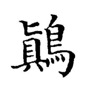 鷆楷书书法写法高清图片
