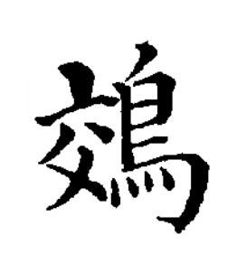 鵁楷书书法写法高清图片