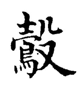 鷇楷书书法写法高清图片