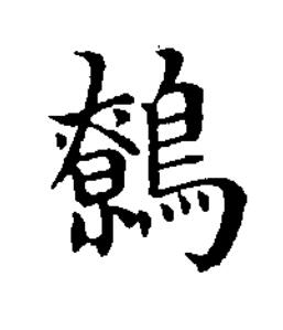 鷯楷书书法写法高清图片