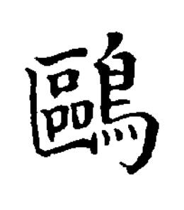 鷗楷书书法写法高清图片