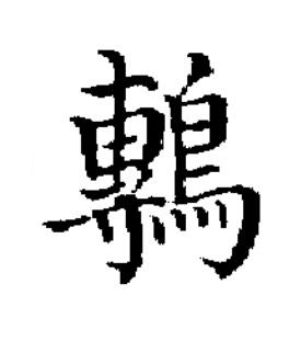 鷒楷书书法写法高清图片