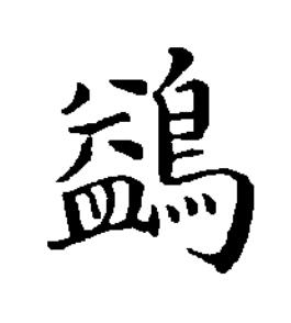 鷁楷书书法写法高清图片