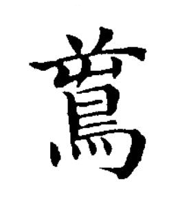 鳶楷书书法写法高清图片
