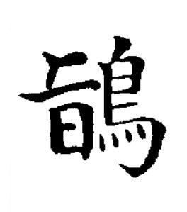 鴲楷书书法写法高清图片