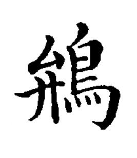 鴘楷书书法写法高清图片