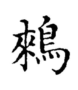 鶆楷书书法写法高清图片