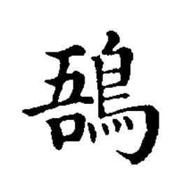 鼯楷书书法写法高清图片