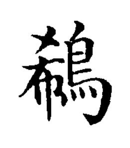 鵗楷书书法写法高清图片