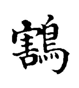 鶷楷书书法写法高清图片