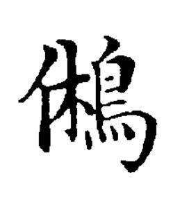 鵂楷书书法写法高清图片