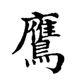 鷹楷书书法写法高清图片