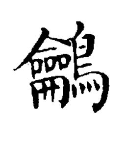 鸙楷书书法写法高清图片