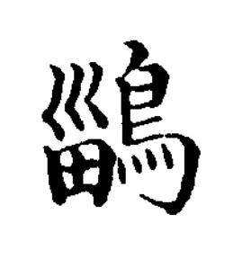 鶅楷书书法写法高清图片