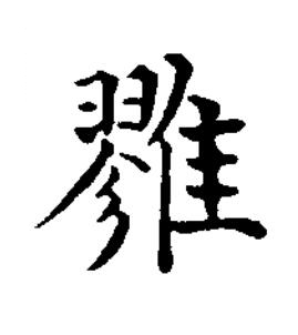 雡楷书书法写法高清图片