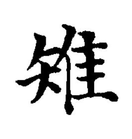 雉楷书书法写法高清图片