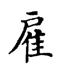 雇楷书书法写法高清图片