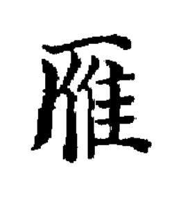 雁楷书书法写法高清图片