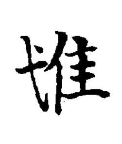 隿楷书书法写法高清图片