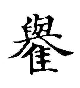 鸒楷书书法写法高清图片